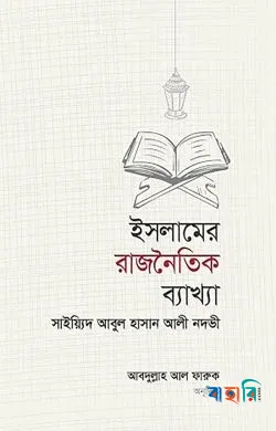 ইসলামের রাজনৈতিক ব্যাখ্যা ও বিশ্লেষণ