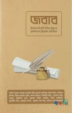 জবাব