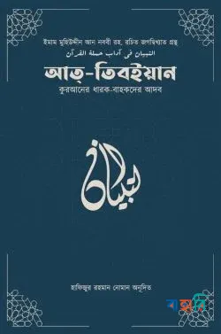 আত-তিবইয়ান(পেপারব্যাক)