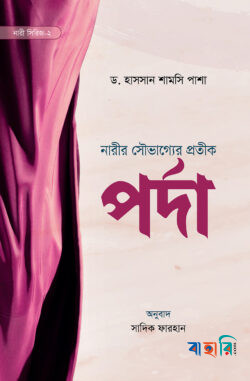 পর্দা (নারী সিরিজ-২)