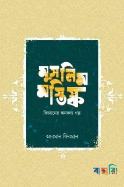 মুসলিম মস্তিষ্ক