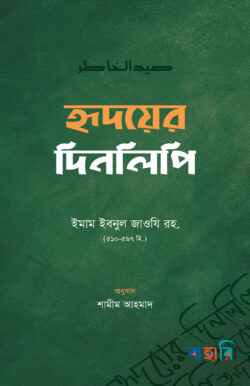 হৃদয়ের দিনলিপি
