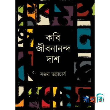 কবি জীবনানন্দ দাশ