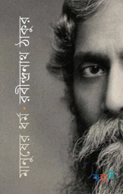 মানুষের ধর্ম