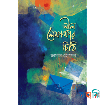 নীল লেফাফার চিঠি