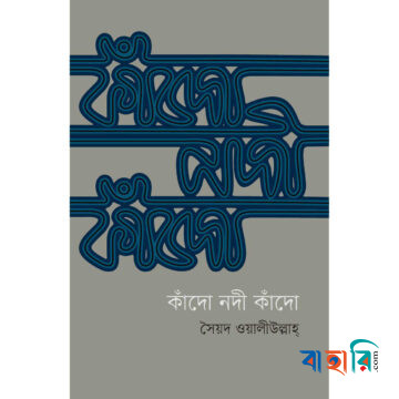 কাঁদো নদী কাঁদো