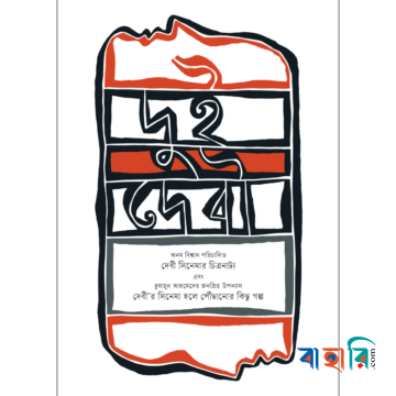 দুই দেবী