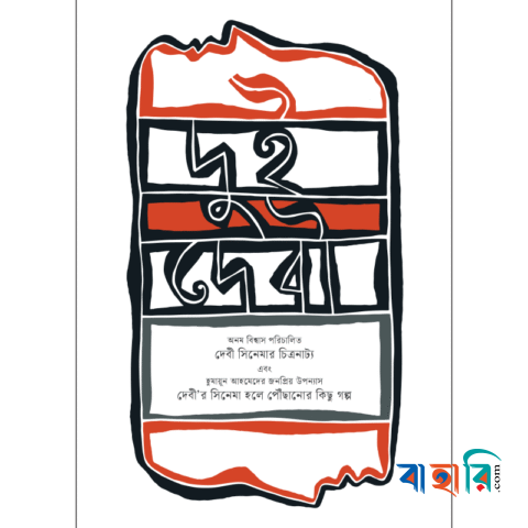 দুই দেবী