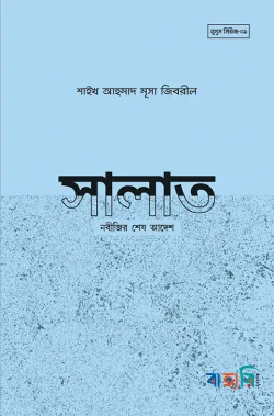 সালাত : নবীজির শেষ আদেশ