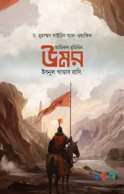 আমিরুল মুমিনিন উমর ইবনুল খাত্তাব রাদি.