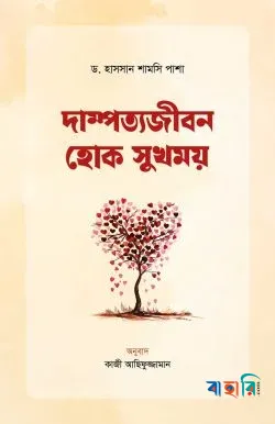 দাম্পত্যজীবন হোক সুখময়
