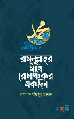 রাসূলুল্লাহর সাথে রোমাঞ্চকর একদিন