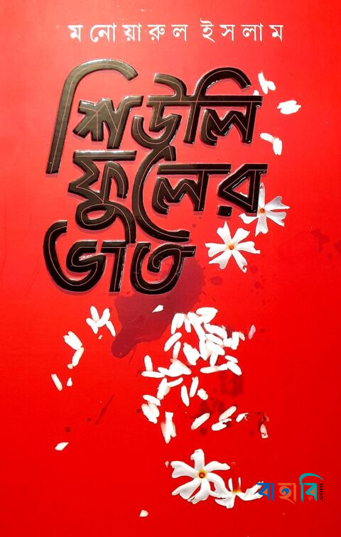 শিউলি ফুলের ভাত