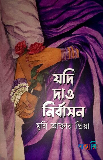 যদি দাও নির্বাসন