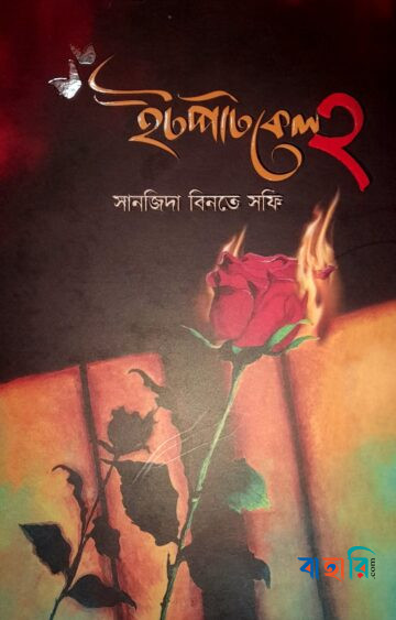 ইটপাটকেল ২
