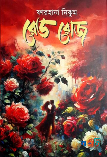 রেড রোজ