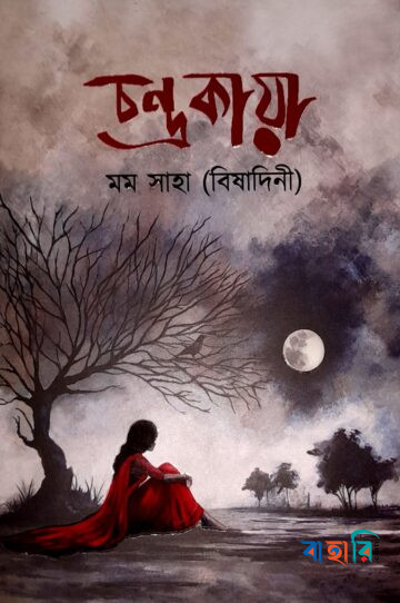 চন্দ্রকায়া