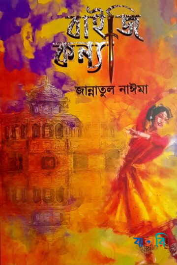 বাইজি কন্যা