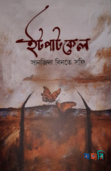 ইটপাটকেল