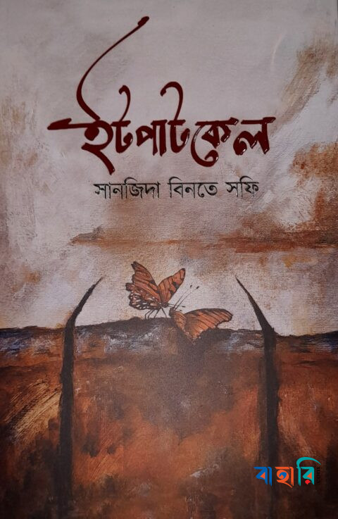 ইটপাটকেল