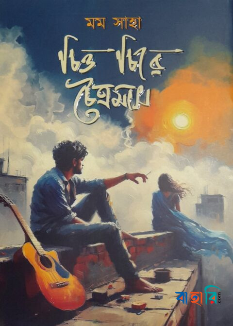 চিত্ত চিরে চৈত্রমাস