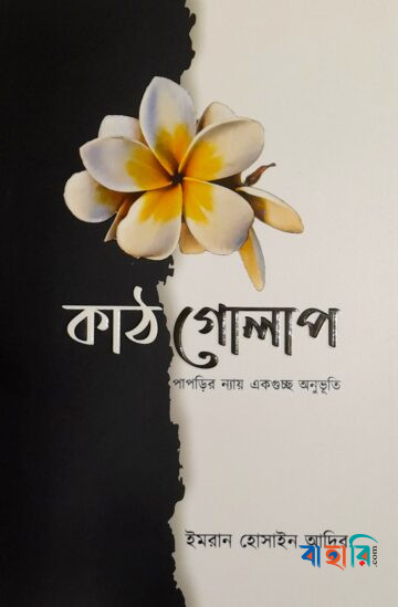 কাঠ গোলাপ