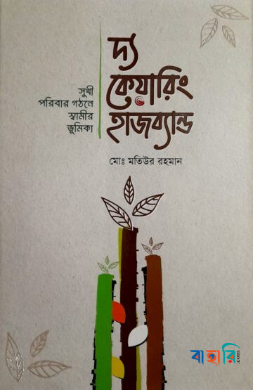 দ্য কেয়ারিং হাজব্যান্ড