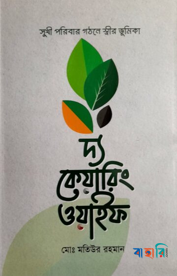 দ্য কেয়ারিং ওয়াইফ