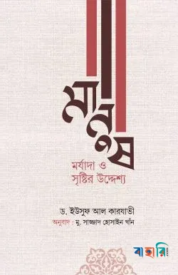 মানুষ : মর্যাদা ও সৃষ্টির উদ্দেশ্য