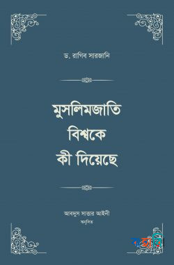 মুসলিমজাতি বিশ্বকে কী দিয়েছে ৪ খণ্ড (২ ভলিউমে স্টুডেন্ট এডিশন)