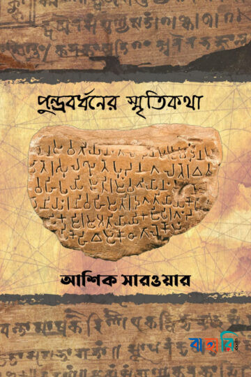 পুন্ড্রবর্ধনের স্মৃতিকথা