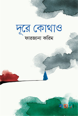 দূরে  কোথাও