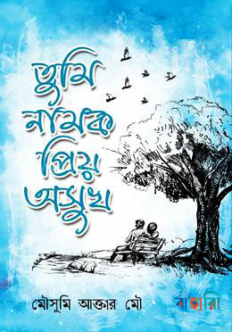 তুমি নামক প্রিয় অসুখ