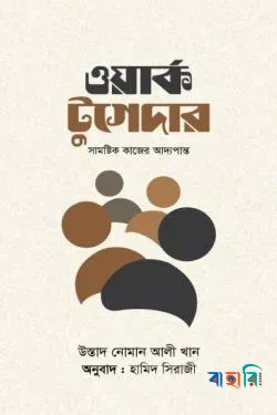 ওয়ার্ক টুগেদার