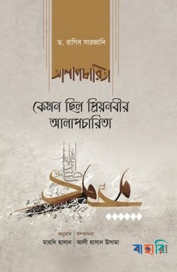 কেমন ছিল প্রিয়নবীর আলাপচারিতা