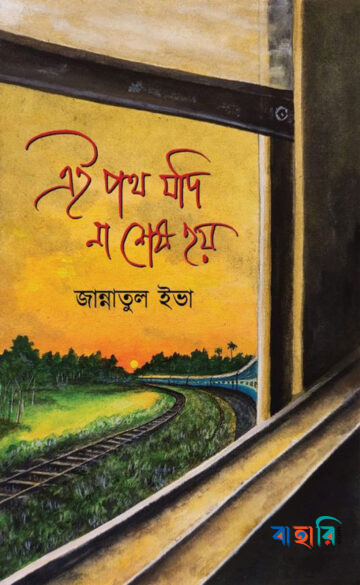 এই পথ যদি না শেষ হয়