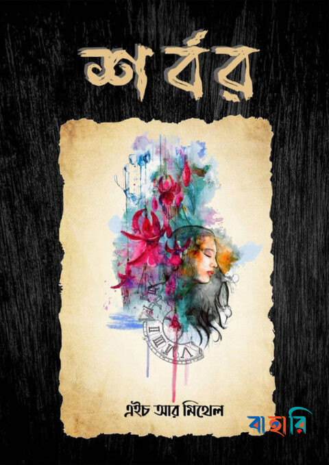 শর্বর