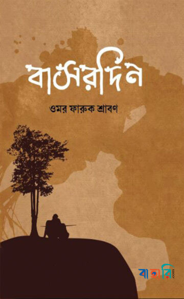 বাসরদিন