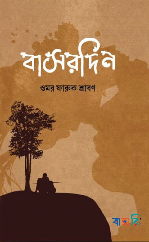 বাসরদিন