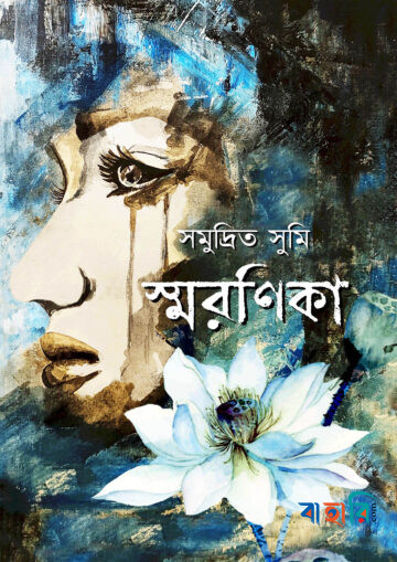 স্মরণিকা