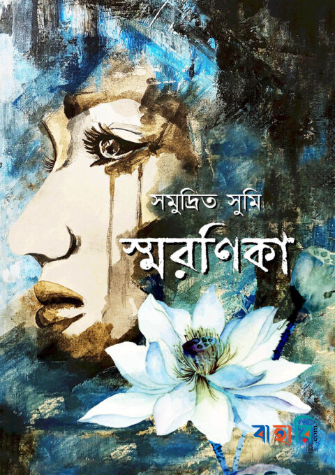 স্মরণিকা