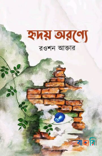 হৃদয় অরণ্যে