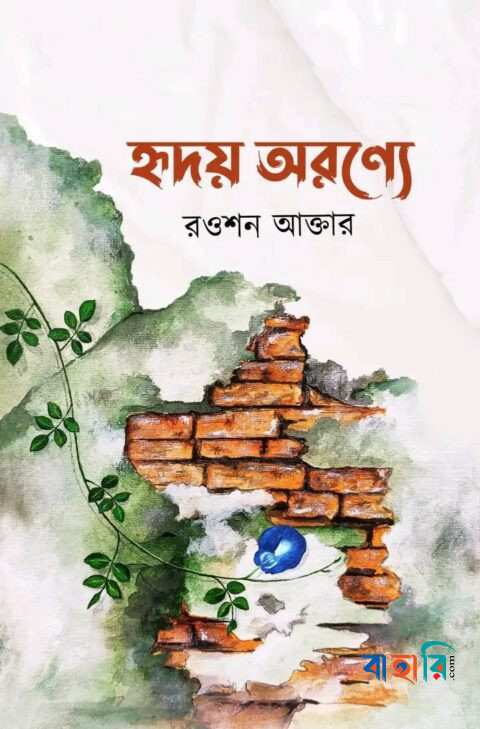 হৃদয় অরণ্যে