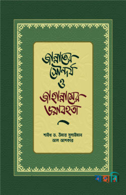 জান্নাতের সৌন্দর্য ও জাহান্নামের ভয়াবহতা