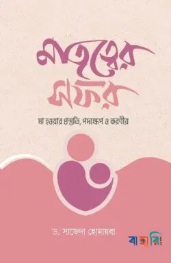 মাতৃত্বের সফর