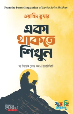 একা থাকতে শিখুন