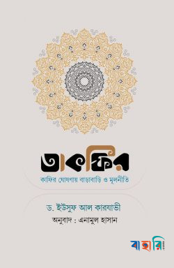 তাকফির : কাফির ঘোষণায় বাড়াবাড়ি ও মূলনীতি