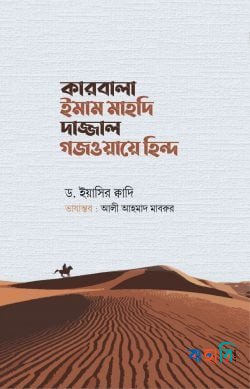 কারবালা ইমাম মাহদি দাজ্জাল গজওয়ায়ে হিন্দ