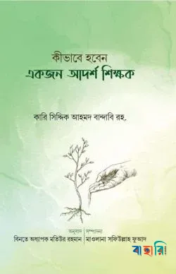 কিভাবে হবেন একজন আদর্শ শিক্ষক