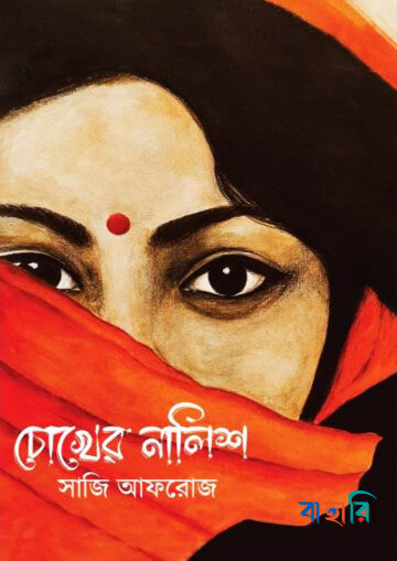 চোখের নালিশ